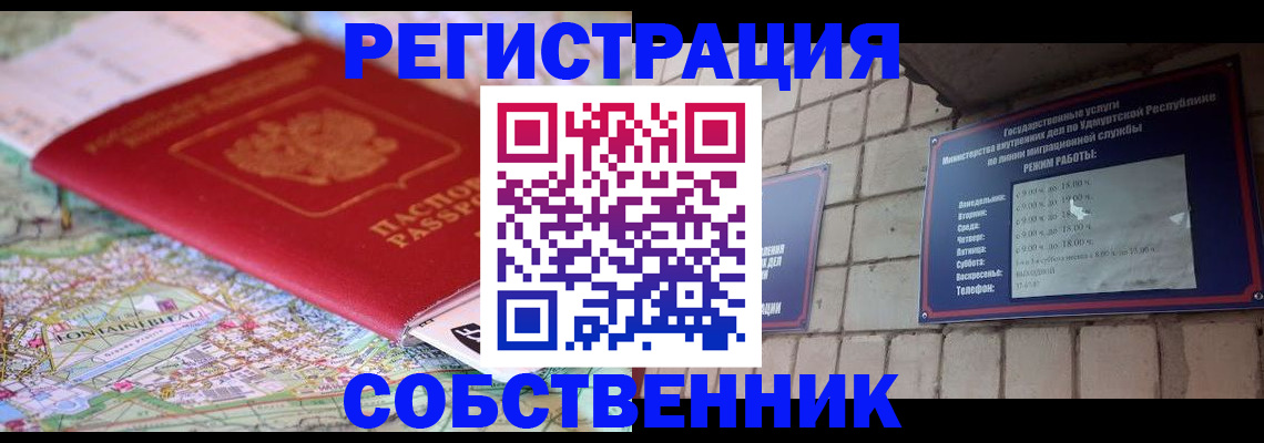 прописка от собственника в Бердске