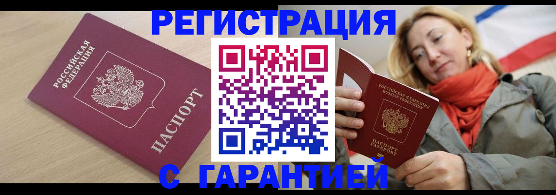 прописка регистрация в Бердске