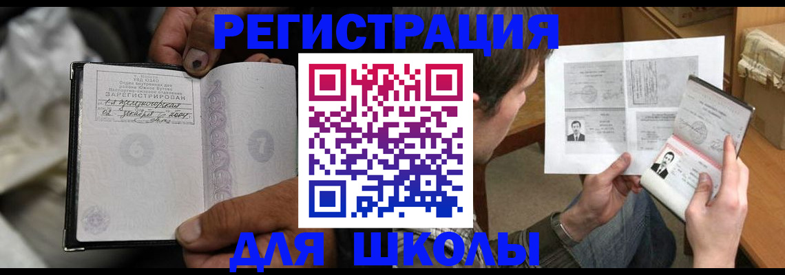 прописка для школы в Бердске
